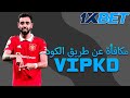 خطوات التسجيل في 1xbet الجزائر كود ترويجي مجاني 1xbet الحصول علي الرمز الترويجي 1xbet 