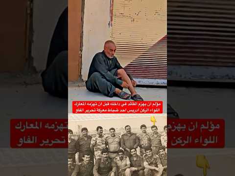 مؤلم ان يهزم القائد في داخله قبل ان تهزمه المعارك اللواء ادريس ضابط معركة في الفاو العراق اكسبلور