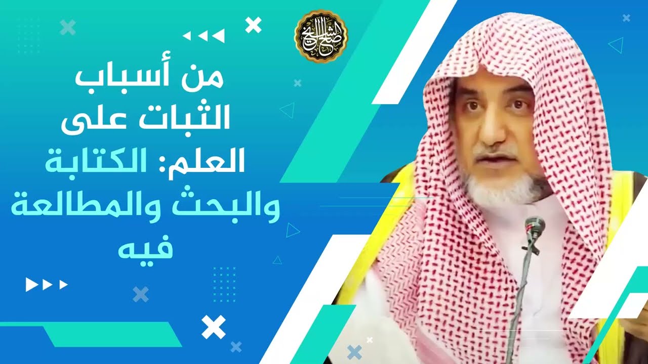من أسباب الثبات على العلم: الكتابة والبحث والمطالعة فيه | الشيخ صالح آل الشيخ