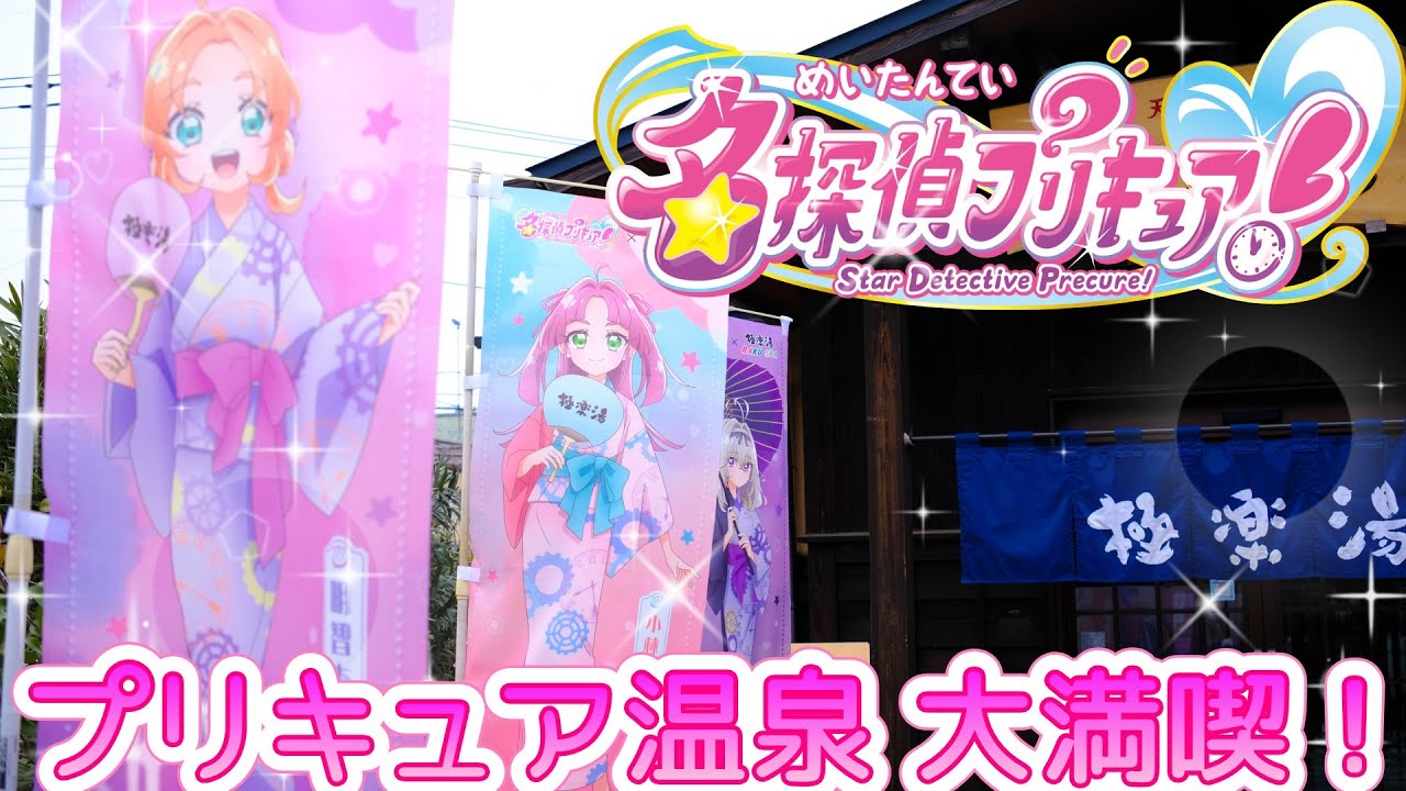 【プリキュア×温泉】名探偵プリキュアとコラボ中の極楽湯を大満喫！限定展示＆グッズが可愛すぎた