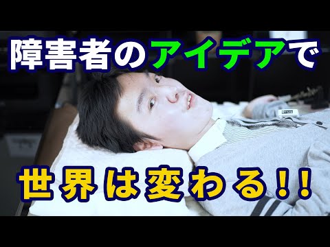 【まだ知らないの？】障害者のアイデアで世界は豊かになっていく／ひさむちゃん寝る