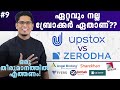 Best Stock Market Broker to Open Demat Account? Zerodha vs Upstox | Learn Share Market Malayalam Ep9