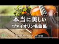 美しいヴァイオリンの音色が響く✨心を揺さぶるクラシック名曲集🎻癒し・集中・気分転換に✨【作業用・リラックスBGM】途中広告なし