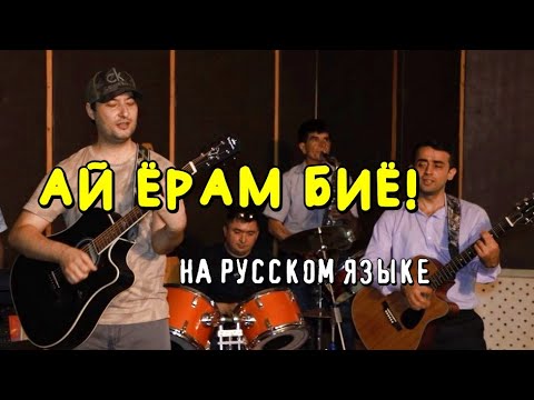 Клип! "АЙ ЁРУМ БИЁ!" на русском языке. Самый точный перевод