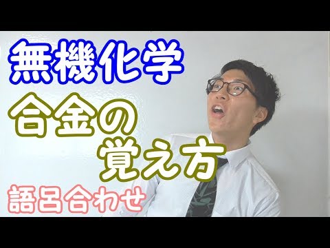 【高校化学】合金の覚え方～語呂合わせ～【無機化学】