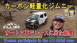 カーボンで武装!?ジムニー女子のJB23のボンネットとバックドアを軽量化して優勝を狙う!! trial 4x4