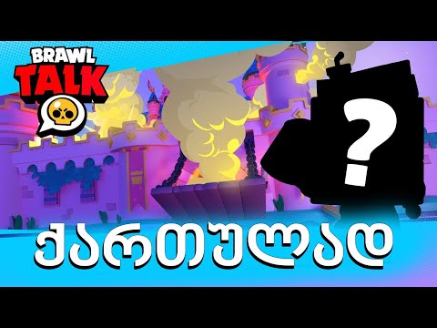Brawl Talk ქართულად ! ერთხელ Brawl Stars ში!