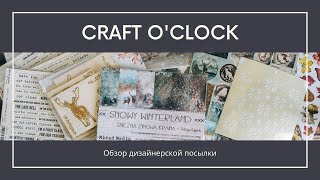 Обзор посылки с новогодними новинками от Craft O&#39;clock