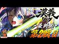【#漢義リーグ ¦ 最終節】第2戦目！優勝のためにトップ獲るぞ！【にじさんじ／空星きらめ】
