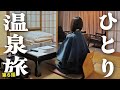【女ひとり温泉旅】日本酒飲み比べに食べ歩き！温泉入って旅館で１泊。奈良井宿の古い町並みを楽しむ女子旅。長野県木曽郡の旅