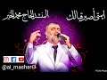 ايمتى أصير قبالك المنشد الحاج محمد الخير