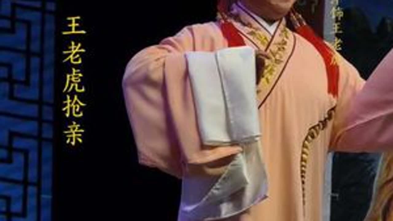 诸暨越剧团《王老虎抢亲》#弘扬戏曲文化 #演出现场视频分享给大家 #诸暨洪七公