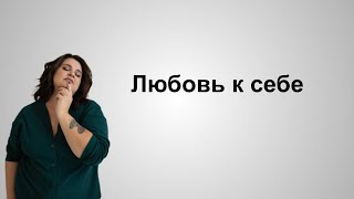 Как полюбить себя? Как ставить себя на первое место?