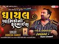 ઘાયલ આશિકોની ફરમાઈ ll Jignesh Kaviraj New Song ll Jignesh Kaviraj Live Program 2023 Mp3 Song