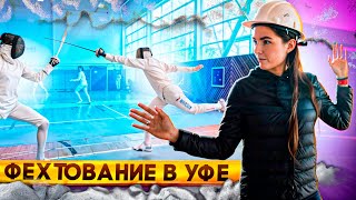 Центр фехтования в Уфе - просто ВАУ!