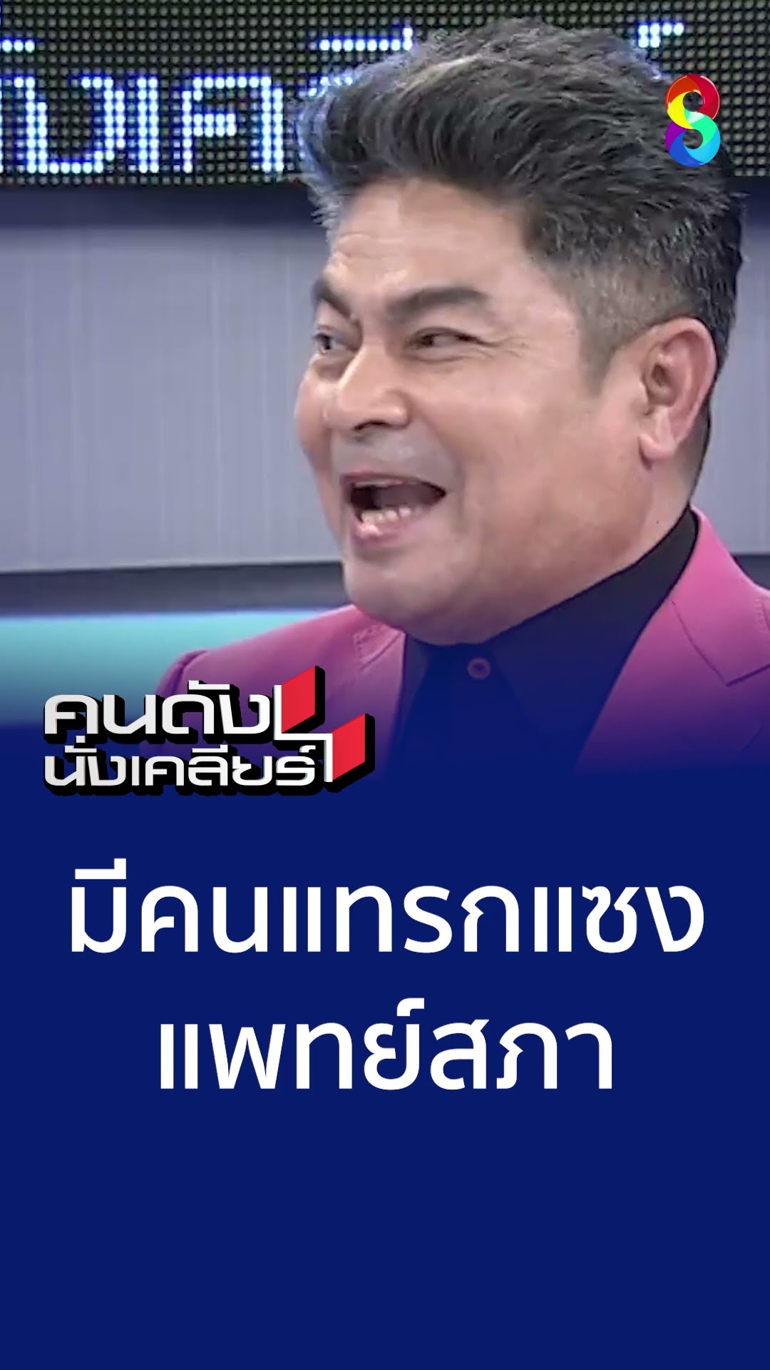 มีคนแทรกแซงแพทย์สภา | คนดังนั่งเคลียร์