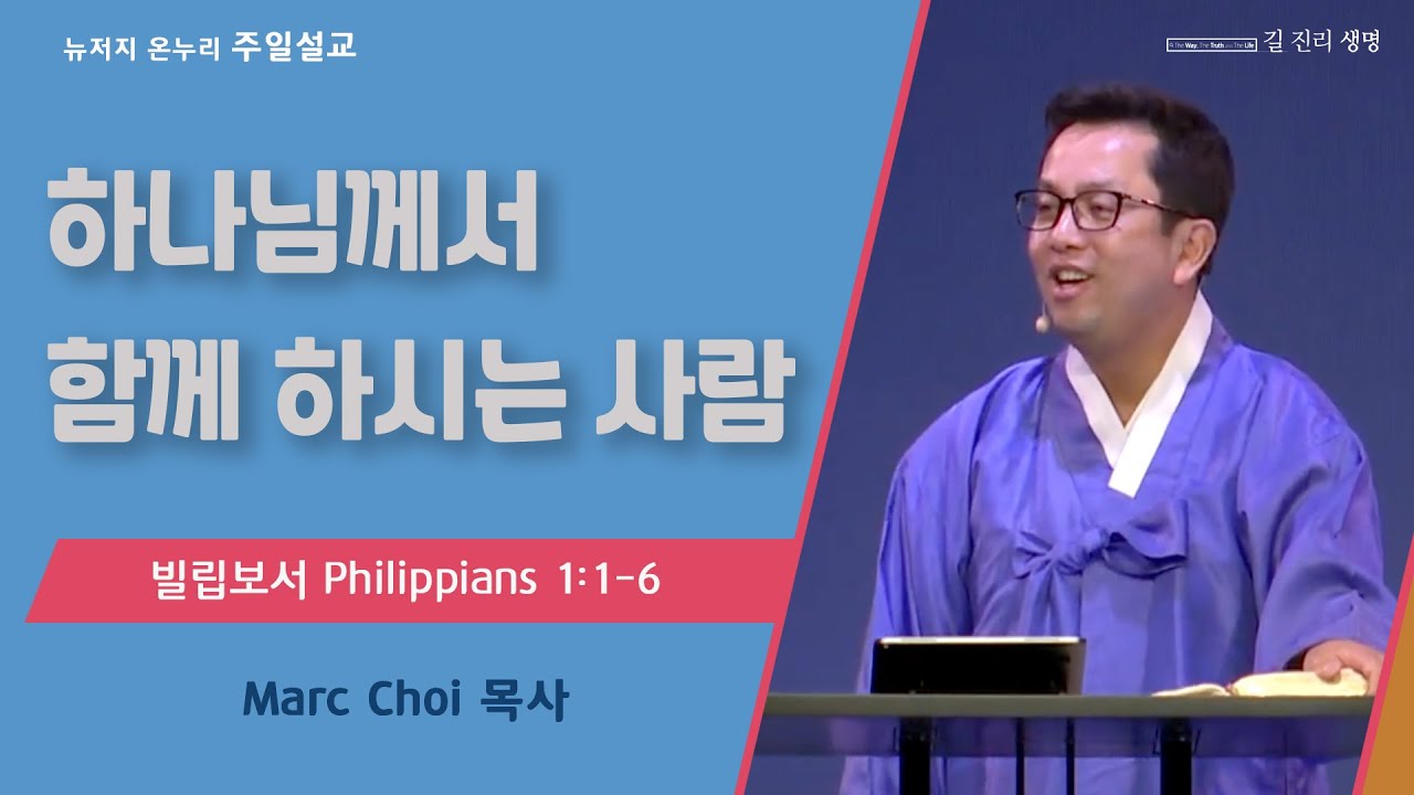 주일 설교 | 뉴저지 온누리교회 | Marc Choi 목사 | 하나님께서 함께 하시는 사람 | 2023.1.1
