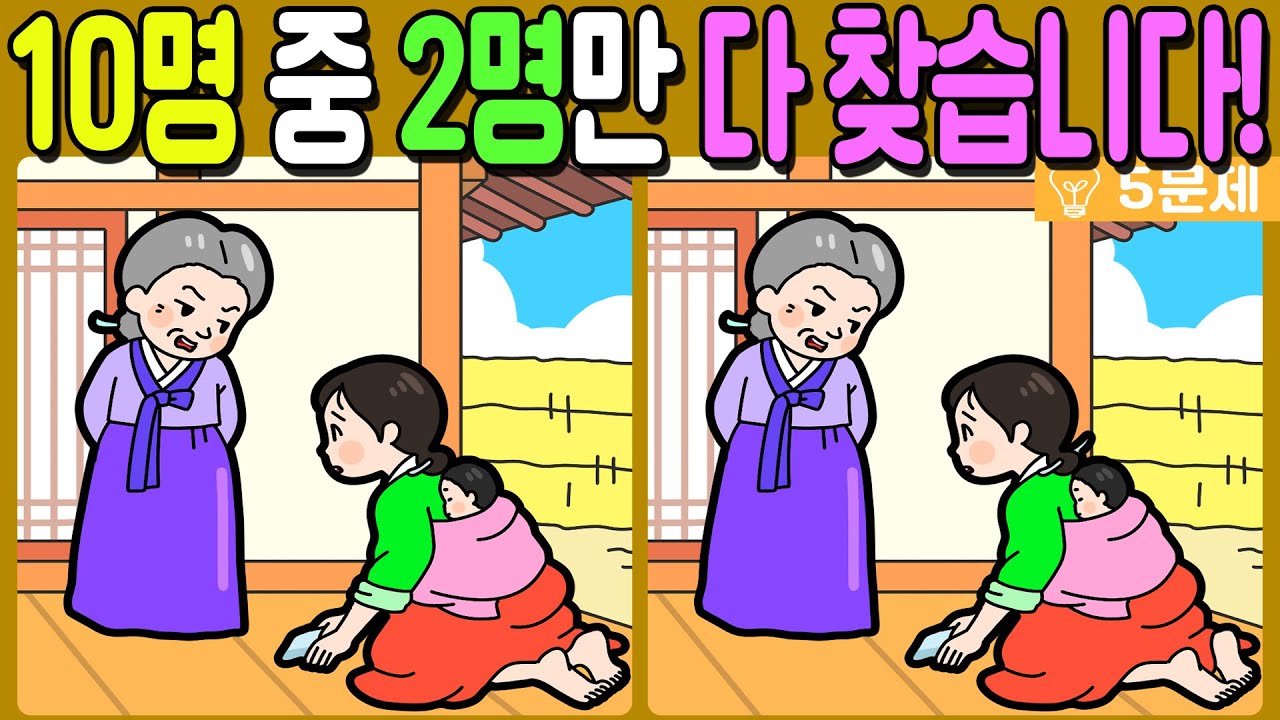 【다른그림찾기/치매예방】🔥차이점 3가지 10명 중 2명만 다 찾습니다!【 find difference / 두뇌운동/3개 찾기/5문제/#1261】