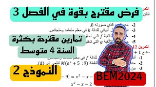 فرض الثلاثي الثالث للسنة 4 متوسط نموذج مقترح بقوة رقم 2