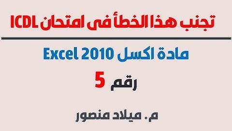تجنب هذا الخطأ في امتحان Excel 2010 شهادة ICDL رقم5