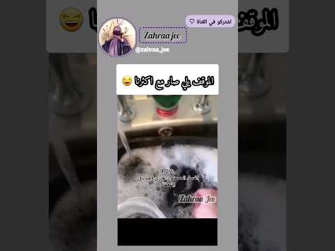 اغسل الصحون عادي ولما Shorts Explore Story اشتراك بالقناة ترند
