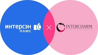 ИНТЕРСЭН-плюс на выставке INTERCHARM professional 2021