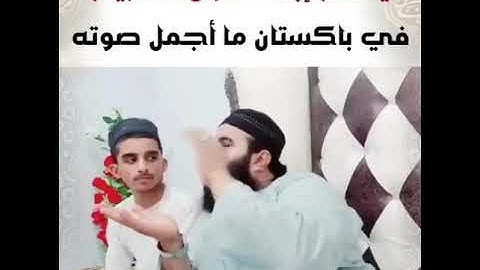 فضيلة الشيخ حماد الله ساجد يعلم أبنه تلاوة القرآن الكريم ، صوت جميل