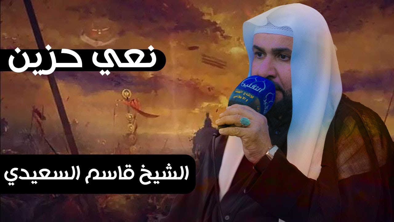 نعي حزين #جديد | الشيخ قاسم السعيدي | مجلس عزاء المرحوم خضير مرار السعيدي | الناصرية