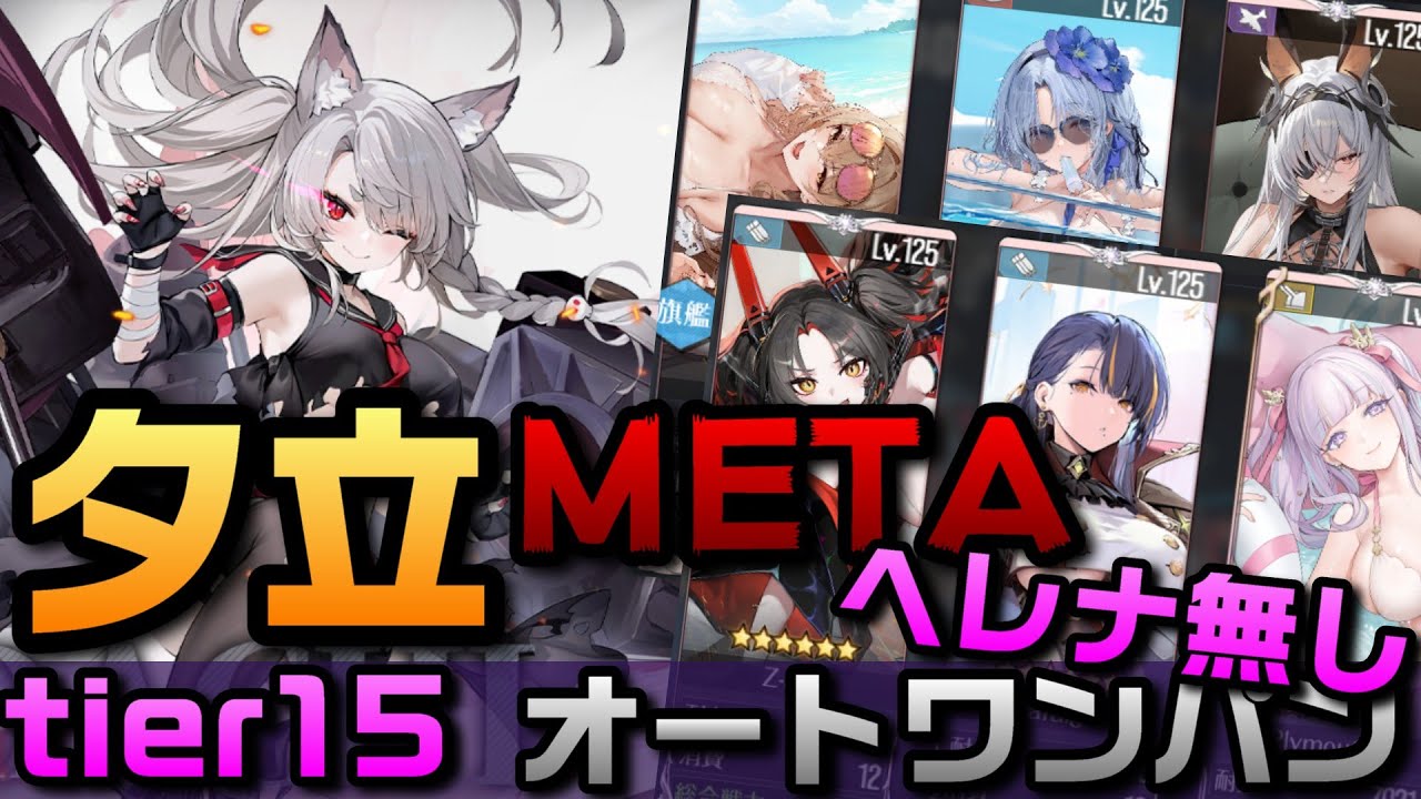 【AZUR LANE】夕立META tier15 オート ワンパン ヘレナ無し 【アズレン】【アズールレーン】 - YouTube
