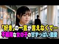 【感動する話】コミュ障な彼女の頭の中は｢好き｣で溢れていた｡ 会話ゼロから始まる､ もどかしすぎる恋の行方