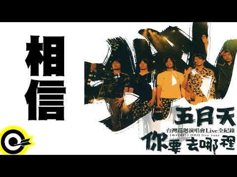 五月天 Mayday【相信】2001你要去哪裡台灣巡迴演唱會Live全紀錄 MAYDAY 2001 Tour Official Live Video