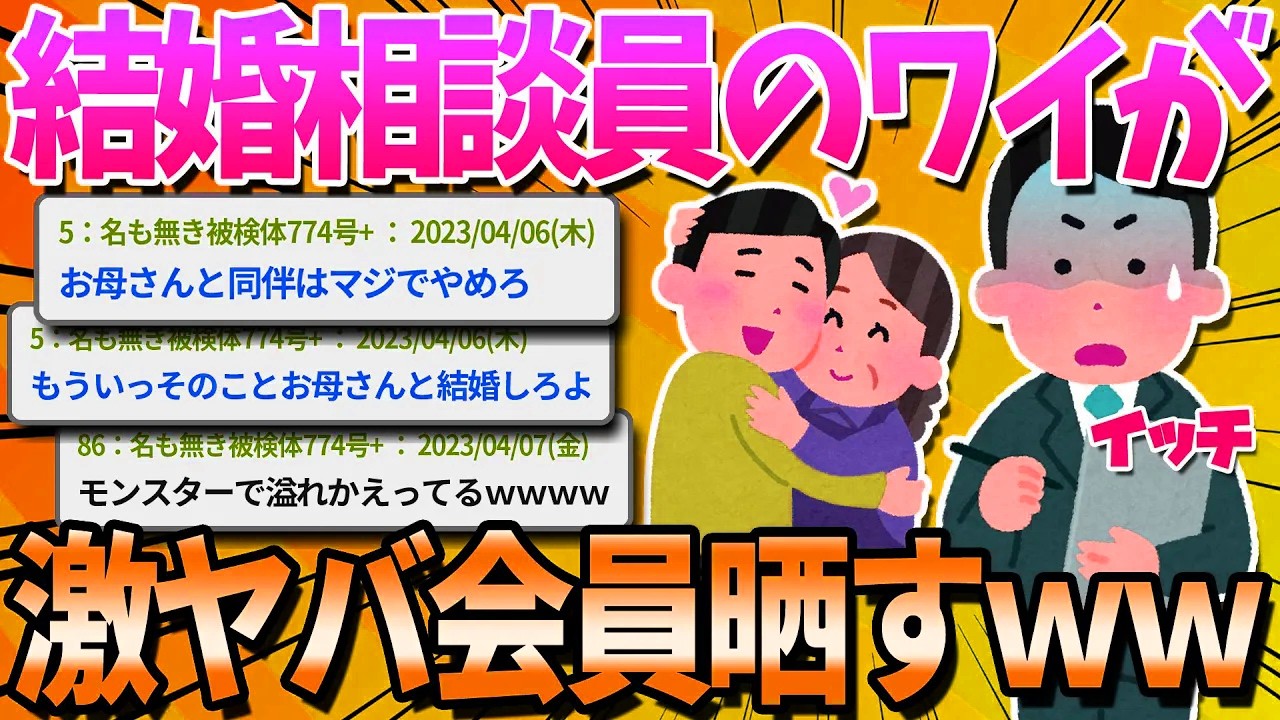 【2ch面白いスレ】結婚相談所で働いてる俺がお前らに説教する【ゆっくり解説】