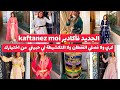 قفيطنات وتكشيطات للكراء والشراء كولشي كيحمق وراقي خلينا من داكشي السواقي جميع المقاسات متوفرة قفيطنات وتكشيطات للكراء والشراء كولشي كيحمق وراقي خلينا من داكشي السواقي جميع المقاسات متوفرة