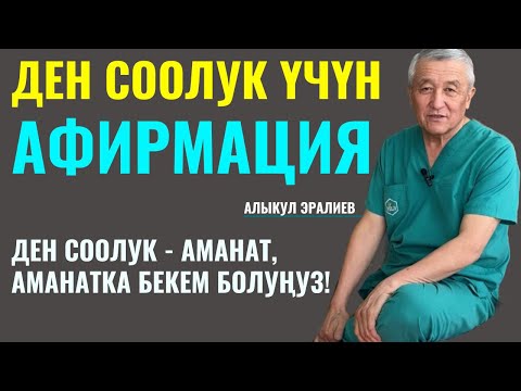 Video: Ден соолукту кантип жакшыртуу керек: Спирулина жардам бере алабы?