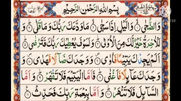 سورة الضحى||أيمن سويد Surah Al Duha||Ayman Swed