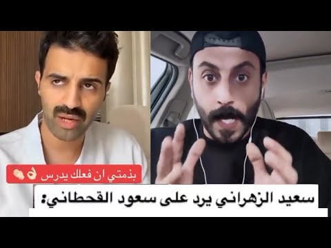 سعيد الزهراني يهاجم ويرد على سعود القحطاني بسبب عددية زوجته