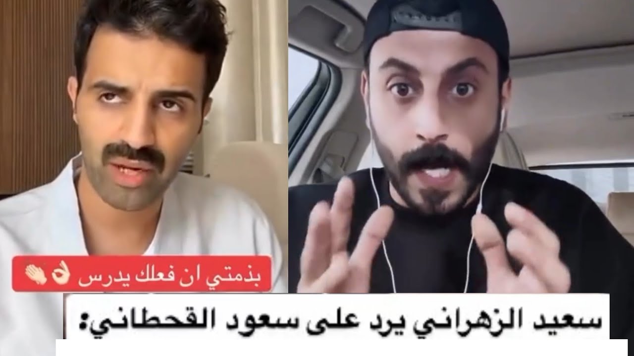 سعيد الزهراني يهاجم ويرد على سعود القحطاني بسبب عددية زوجته 
