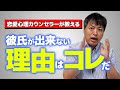 彼氏ができない理由【恋愛心理学】