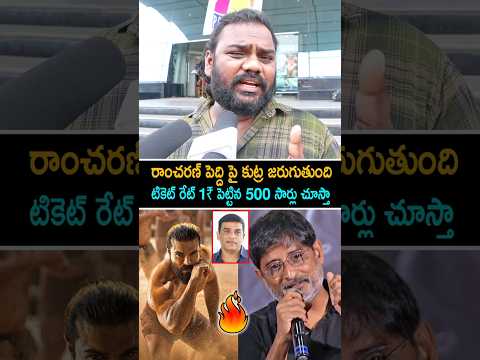 Ram Charan Fan Fires on Peddi Movie Tickets Rate Issue | Telugu Producers | Dil Raju | Ravi Shankar
