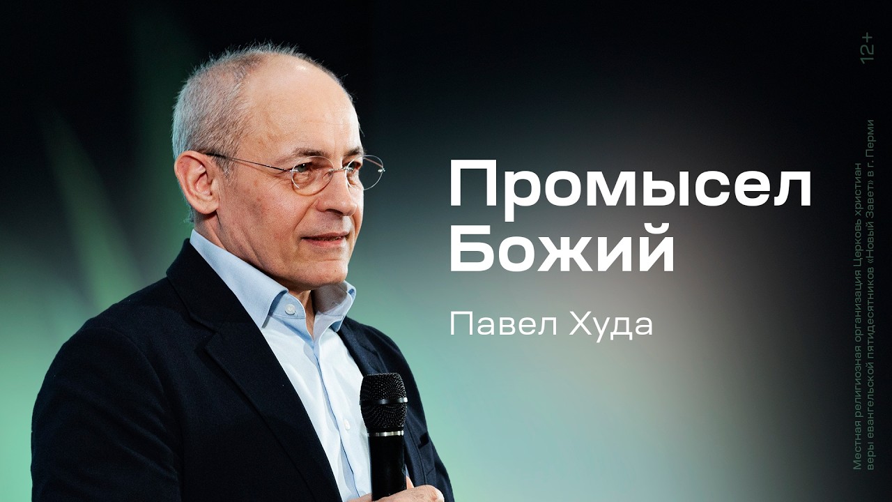 Павел Худа: Промысел Божий (1 марта 2026)