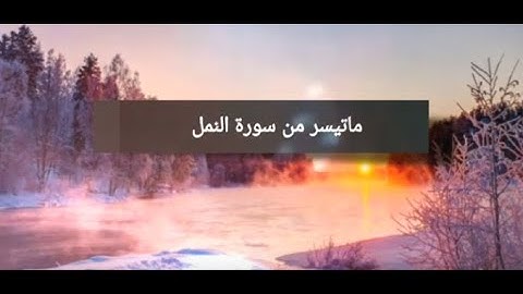 ماتيسر من سورة النمل تلاوة نادرة وخاشعة للشيخ عبدالباسط عبدالصمد رحمه الله