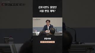 [PD수첩] 김포시민도 몰랐던 서울 편입 계획?