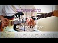 【ずっと真夜中でいいのに。】綺羅キラー (feat.Mori Calliope) guitar cover 【TAB】