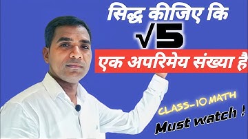 सिद्ध कीजिए कि √5 एक अपरिमेय संख्या है | Prove that Root 5 is an Irrational Number | Class-10 Math |