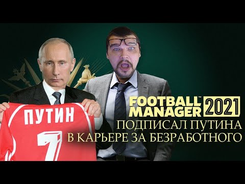 ПОДПИСАЛ ПУТИНА В КАРЬЕРЕ FM 21 ЗА БЕЗРАБОТНОГО УКРАИНА FOOTBALL MANAGER 2021