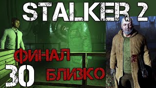 S.T.A.L.K.E.R. 2 Сердце Чернобыля/Heart of Chernobyl #30 Главный Вывор(Убить Доктора или Нет)