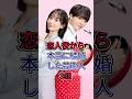 恋人役から本当に結婚した芸能人3組#fyp #芸能人 #星野源