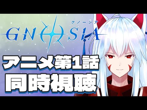 【同時視聴配信】ゲームクリア済みおきつねと一緒にアニメ「グノーシア」を見よう!!第１話【#vtuber 二ノ又宗旦】
