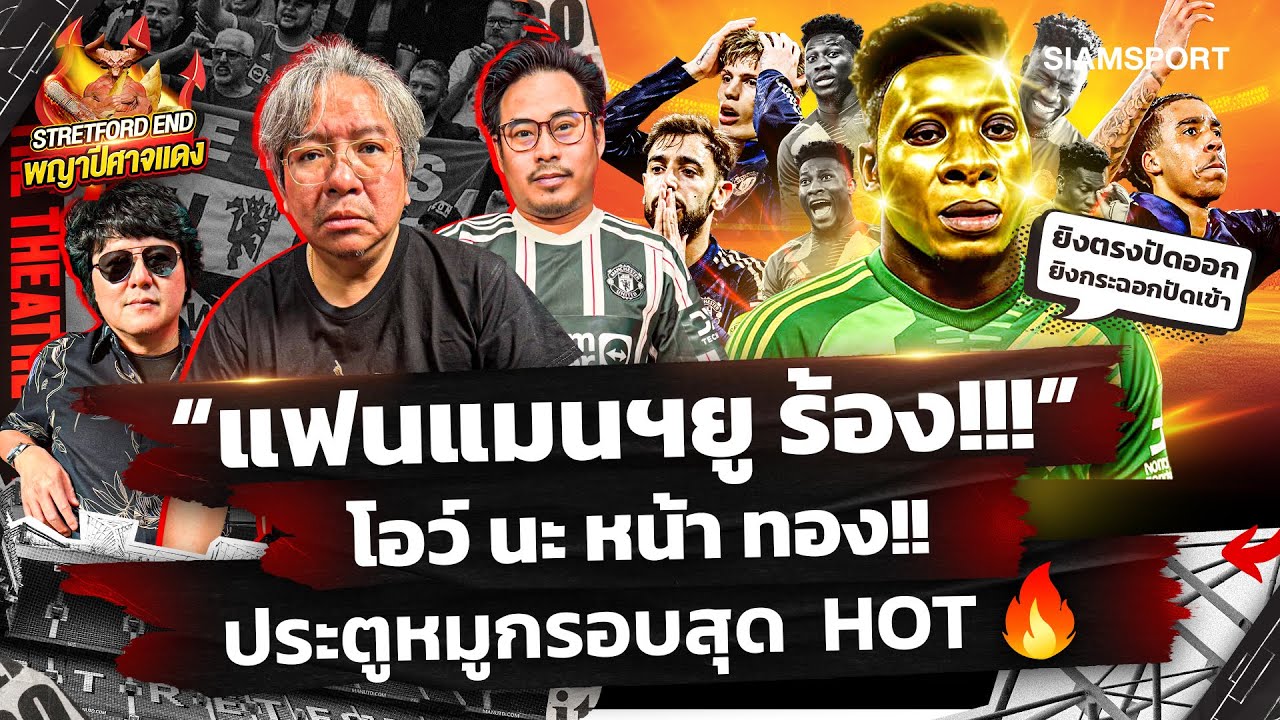 🤔ควรกลับออกมาด้วยชัยชนะ🔥โอนาน่า นายทวารหนัก MVP ของ ลียง🔴STRETFORD END พญาปีศาจแดง EP20⚽Siamsport