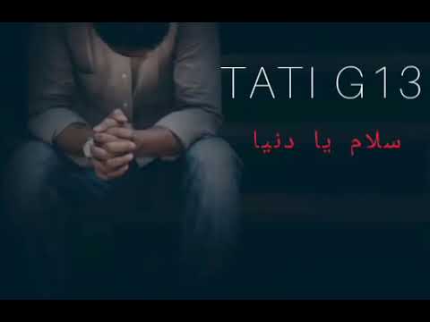  13 سلام يا دنيا       الاغنية لي 13 المفقودة